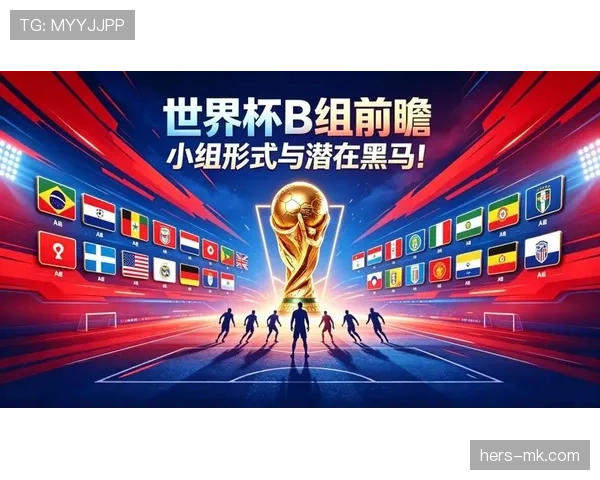 世界杯B组意外结局预测